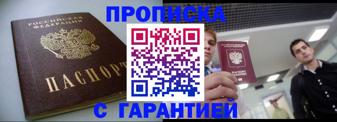 купить прописку в Волгодонске
