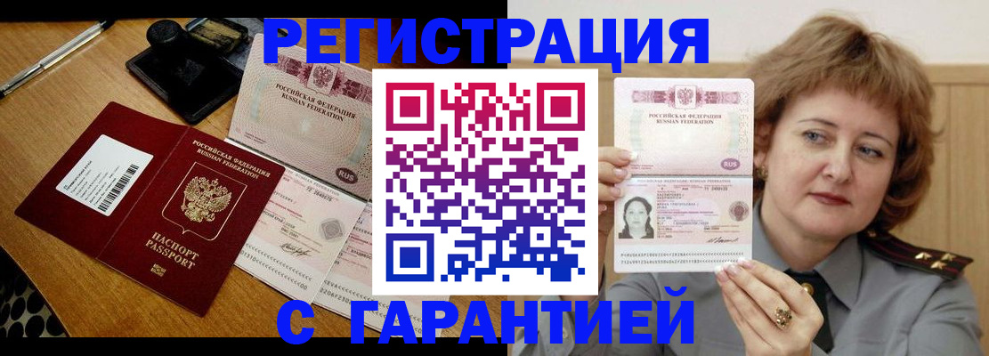 временная регистрация купить в Волгодонске
